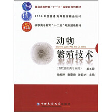 动物繁殖技术（第2版）（畜牧兽医类专业用）