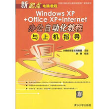 Windows XP+Office XP+Internet办公自动化教程与上机指导