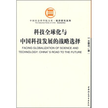 科技全球化与中国科技发展的战略选择