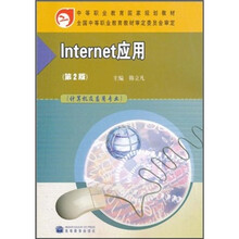 Internet应用（第2版）（附学习卡+防伪标）