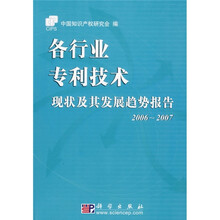 各行业专利技术现状及其发展趋势报告(2006-2007)