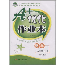 A+优化作业本：八年级数学（下）（配人教版）