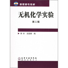 高职高专教材：无机化学实验（第2版）