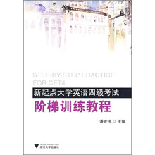 新起点大学英语四级考试阶梯训练教程
