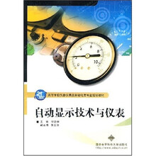 高等学校仪器仪表及自动化类专业规划教材：自动显示技术与仪表