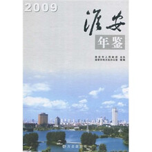 淮安年鉴2009