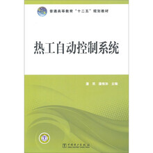 普通高等教育“十二五”规划教材：热工自动控制系统