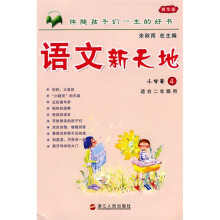 语文新天地:小学卷4(精华版)(适合2年级用)