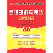 2012中公版国家公务员专项突破教材：言语理解与表达（附价值150元的图书增值卡）