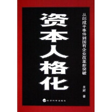 资本人格化：从郎咸平事件到国有企业改革新突破