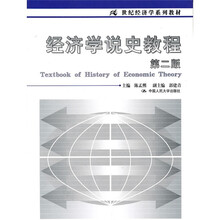 21世纪经济学系列教材：经济学说史教程