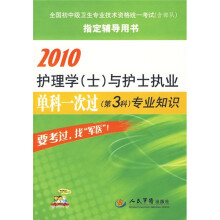 2010护理学（士）与护士执业单科一次过（第3科）专业知识