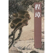 中国古今书画拍卖精品集成：程璋