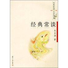 经典常谈