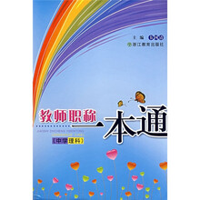教师职称一本通：中学理科