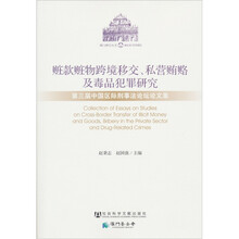 赃款赃物跨境移交、私营贿赂及毒品犯罪研究：第三届中国区际刑事法论坛论文集