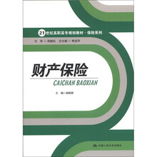 财产保险(21世纪高职高专规划教材·保险系列)