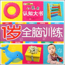 小笨熊认知大书:1岁全脑训练