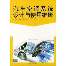 汽车空调系统设计与使用维修