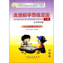 走进数学思维王国：小学4年级（下册）