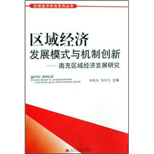 区域经济发展模式与机制创新:南充区域经济发展研究