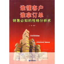 谁懂客户，谁拿订单：销售必知的性格分析术