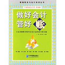 做好会计管好账