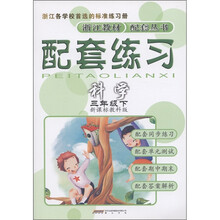 配套练习：科学（3年级下）（新课标）（教科版）