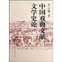 中国戏曲文献文学史论