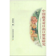 中国蔬菜对日出口贸易研究