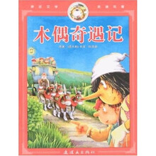 亲近文学走进名著：木偶奇遇记