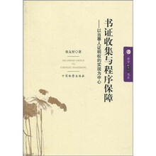 书证收集与程序保障：以当事人证明权的实现为中心