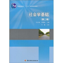普通高等教育“十一五”国家级规划教材：社会学基础（第2版）