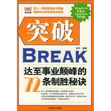 突破:达到事业顶峰的72条制胜秘诀