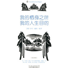 我的栖身之所,我的人生目的(伟大的思想)(英汉双语版)