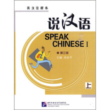 说汉语(上)(第3版)(英文注释本)(附光盘)