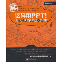 这样用PPT!:制作并演示更专业的幻灯片