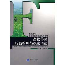 高职高专畜牧兽医类专业系列教材：畜牧兽医行政管理与执法司法