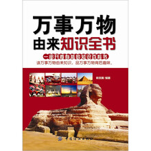 万事万物由来知识全书
