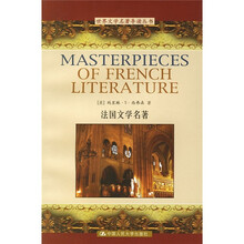世界文学名著导读丛书:法国文学名著