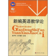 新编英语教学论