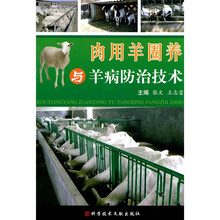 肉用羊圈养与羊病防治技术