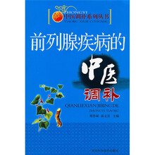 实用中医调补系列：前列腺疾病的中医调补
