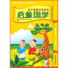 孩子最喜欢的经典·启蒙国学：三字经