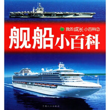 舰船小百科：我的成长小百科2