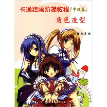 卡通绘画阶梯教程（中级篇）：角色造型