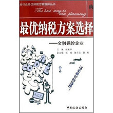 最优纳税方案选择：金融保险企业