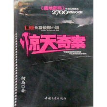 惊天奇案