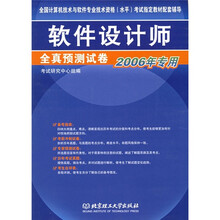 全国计算机技术与软件专业技术资格水平考试指定教材配套辅导:软件设计师全真预测试卷(2006年专用)