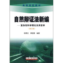 高等学校教材·自然辩证法新编：复杂性科学理论及其哲学（修订版）